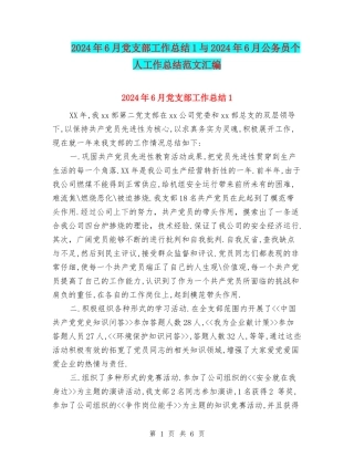 2024年6月党支部工作总结1与2024年6月公务员个人工作总结范文汇编