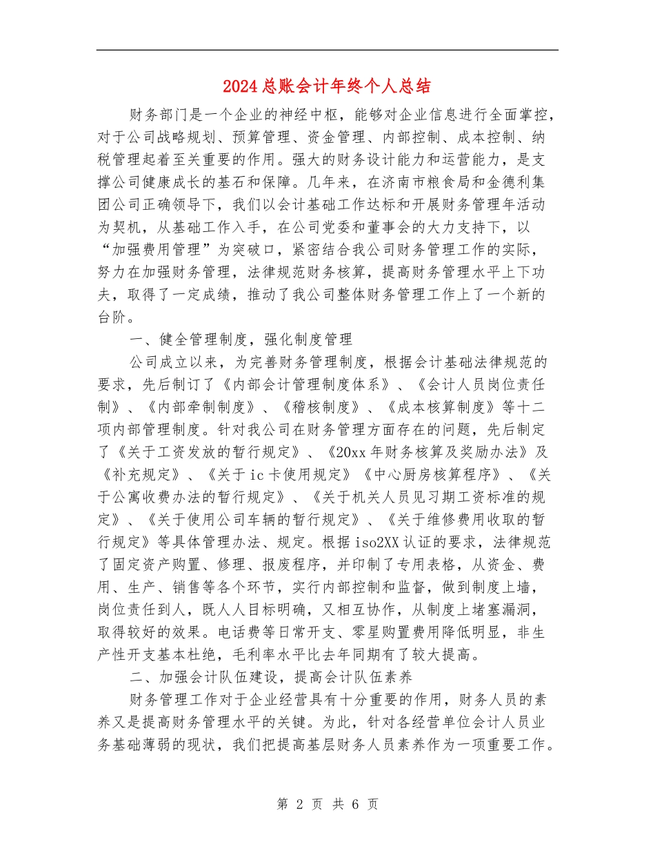 2024总账会计年终个人总结_第2页