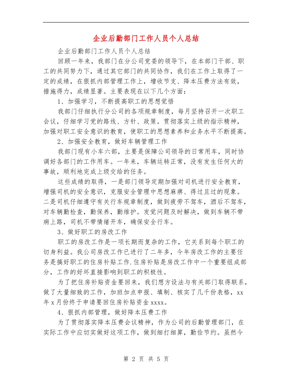 企业后勤部门工作人员个人总结_第2页