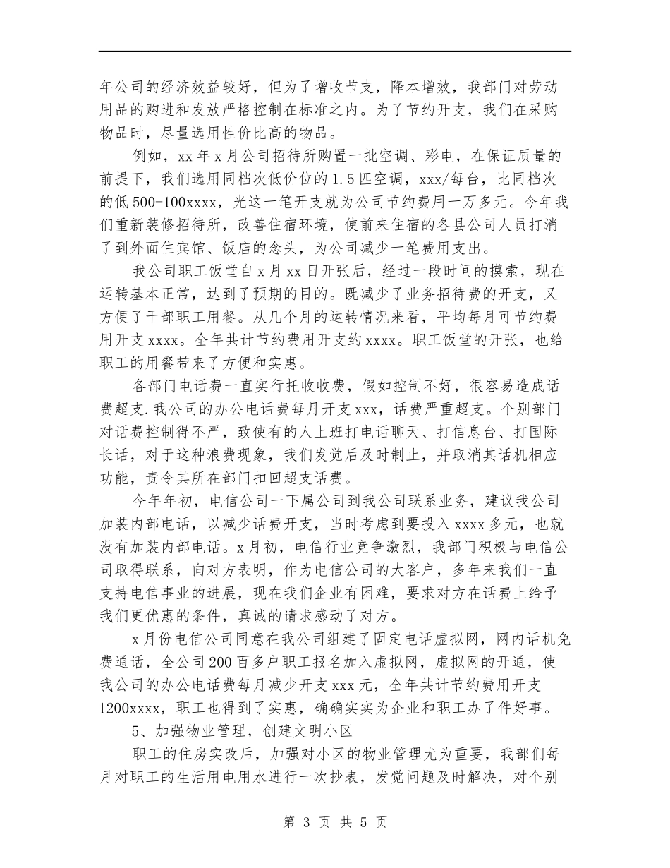 企业后勤部门工作人员个人总结_第3页