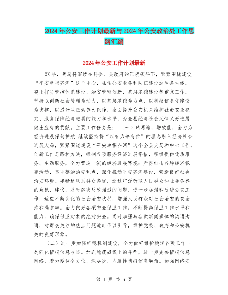 2024年公安工作计划最新与2024年公安政治处工作思路汇编_第1页