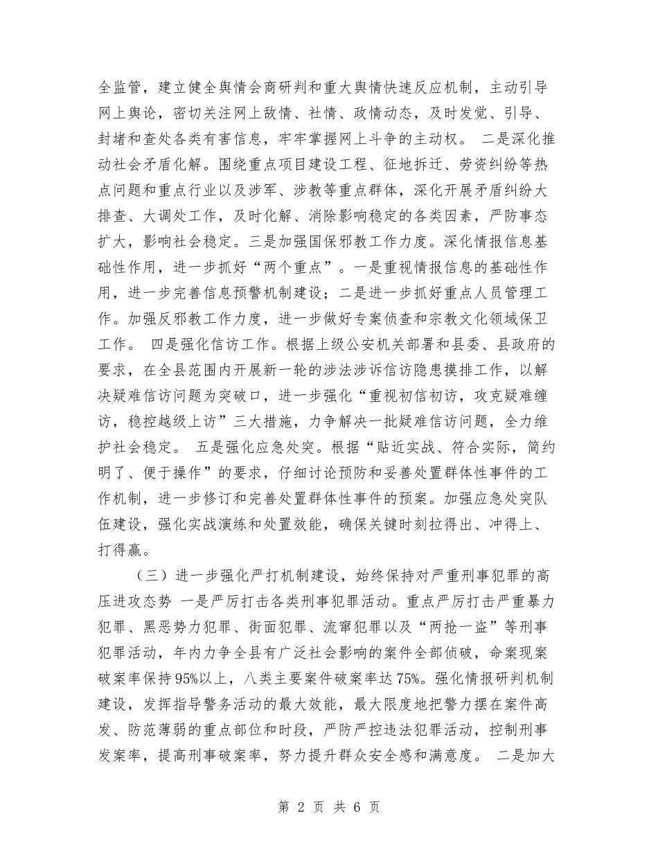 2024年公安工作计划最新与2024年公安政治处工作思路汇编_第2页