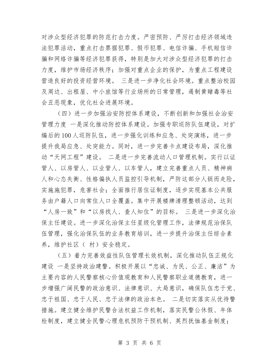 2024年公安工作计划最新与2024年公安政治处工作思路汇编_第3页