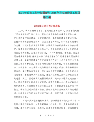 2024年公安工作计划最新与2024年公安政治处工作思路汇编