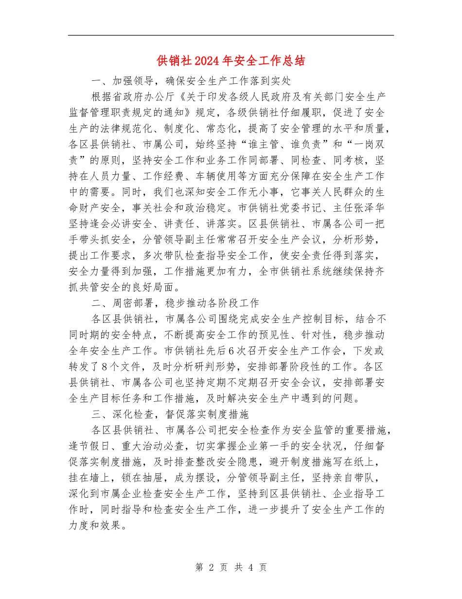 供销社2024年安全工作总结_第2页