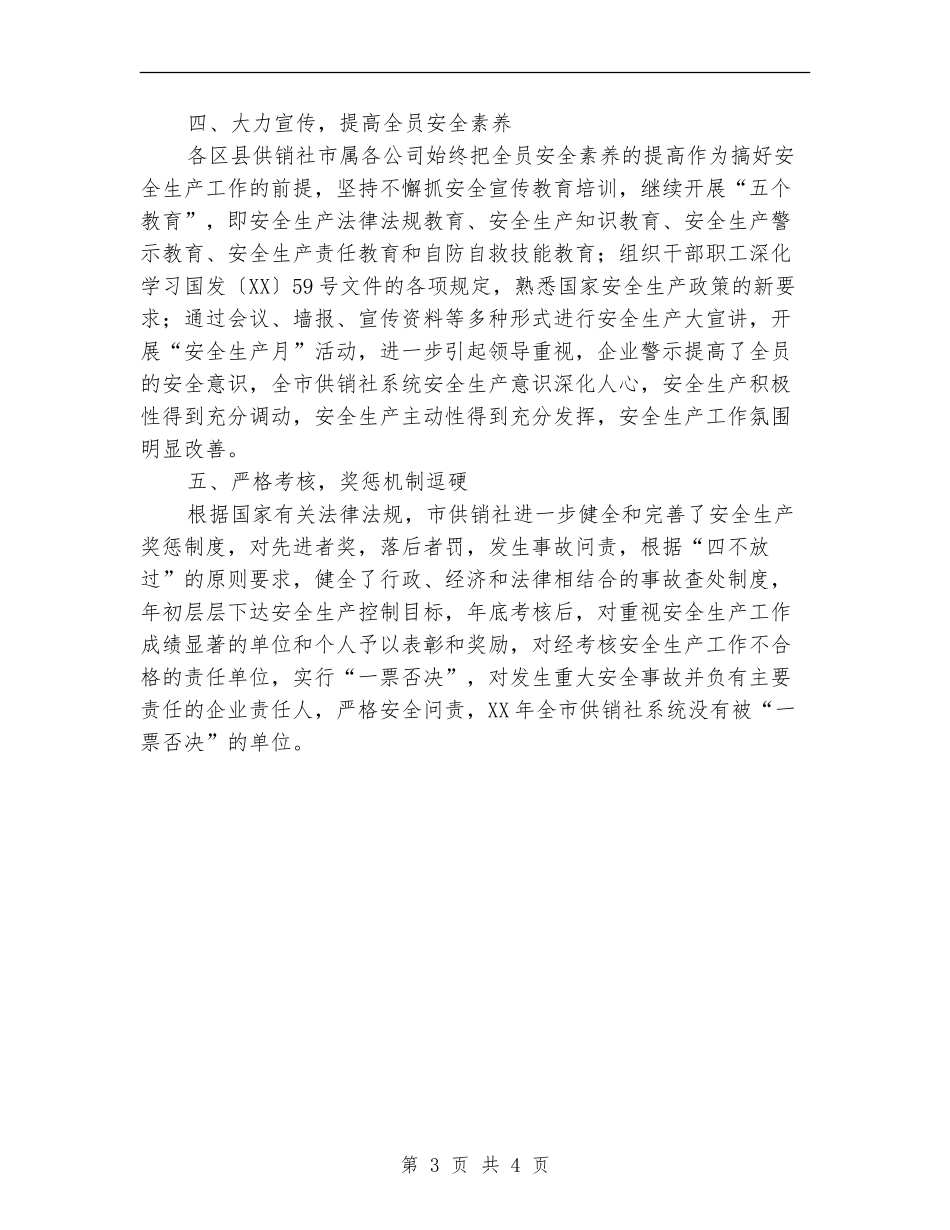 供销社2024年安全工作总结_第3页