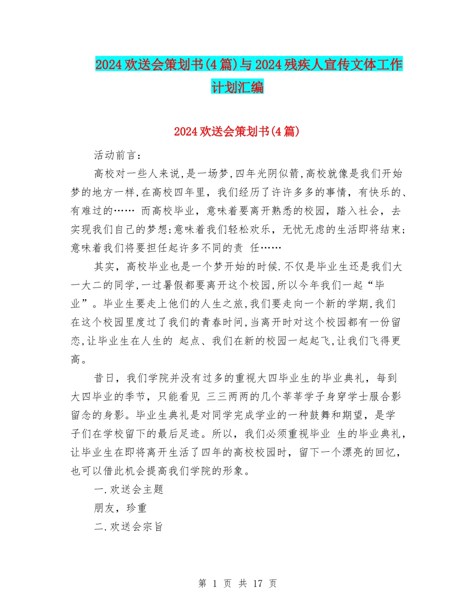 2024欢送会策划书与2024残疾人宣传文体工作计划汇编_第1页