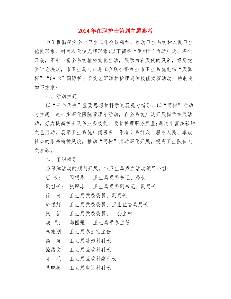 2024年在职护士活动策划方案与2024年在职护士策划主题参考汇编_第3页