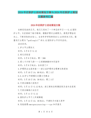 2024年在职护士活动策划方案与2024年在职护士策划主题参考汇编