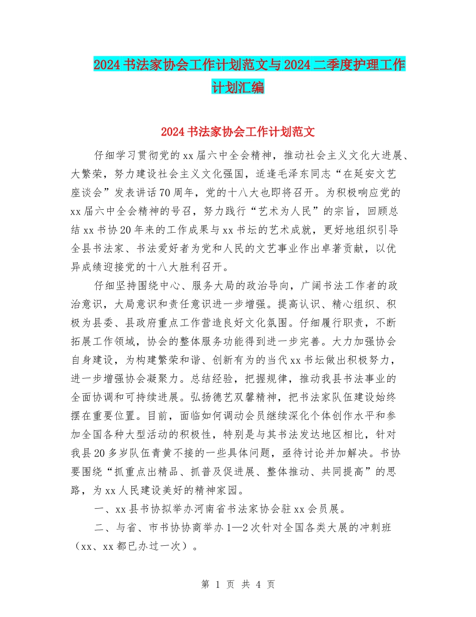 2024书法家协会工作计划范文与2024二季度护理工作计划汇编_第1页
