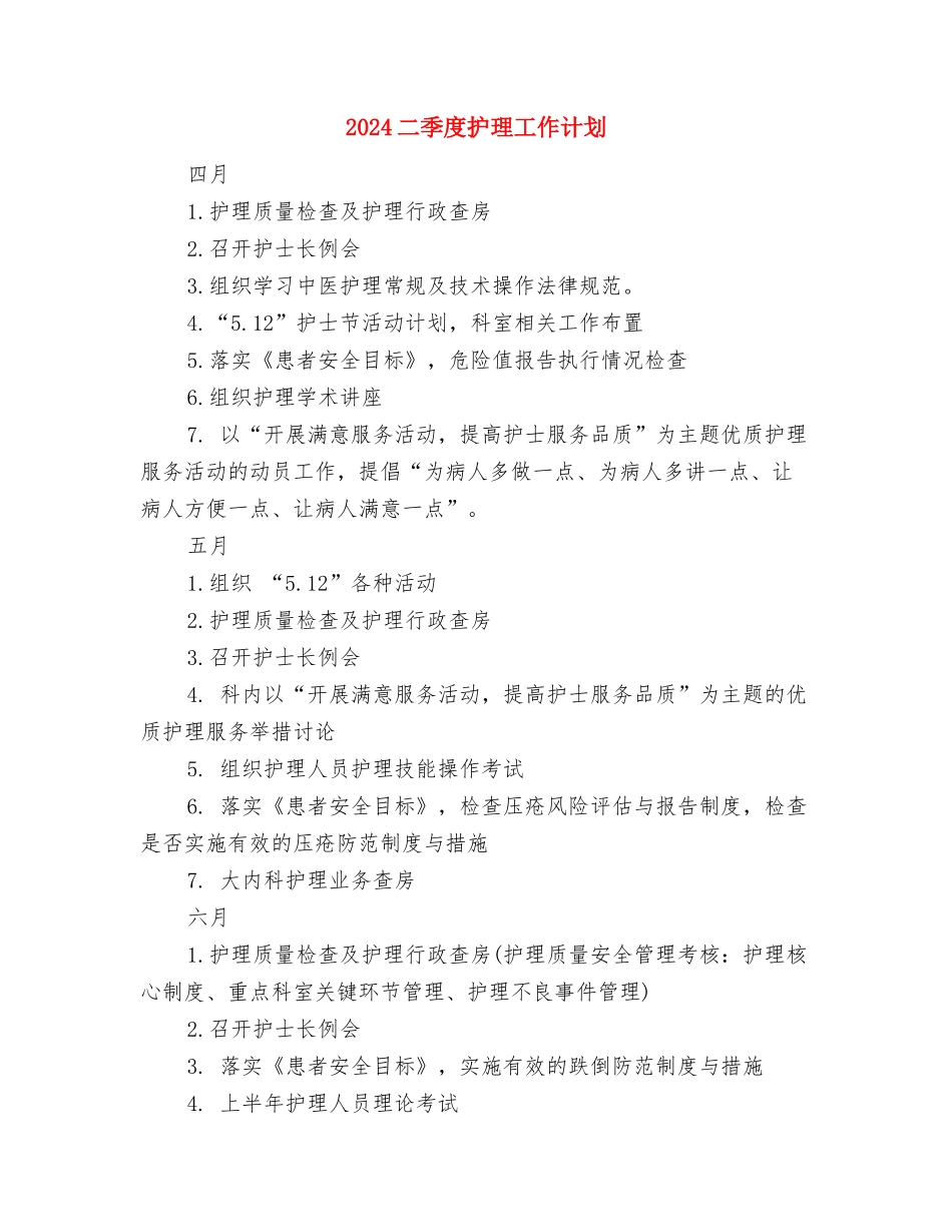 2024书法家协会工作计划范文与2024二季度护理工作计划汇编_第3页