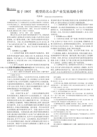 基于SWOT 模型的名山茶产业发展战略分析
