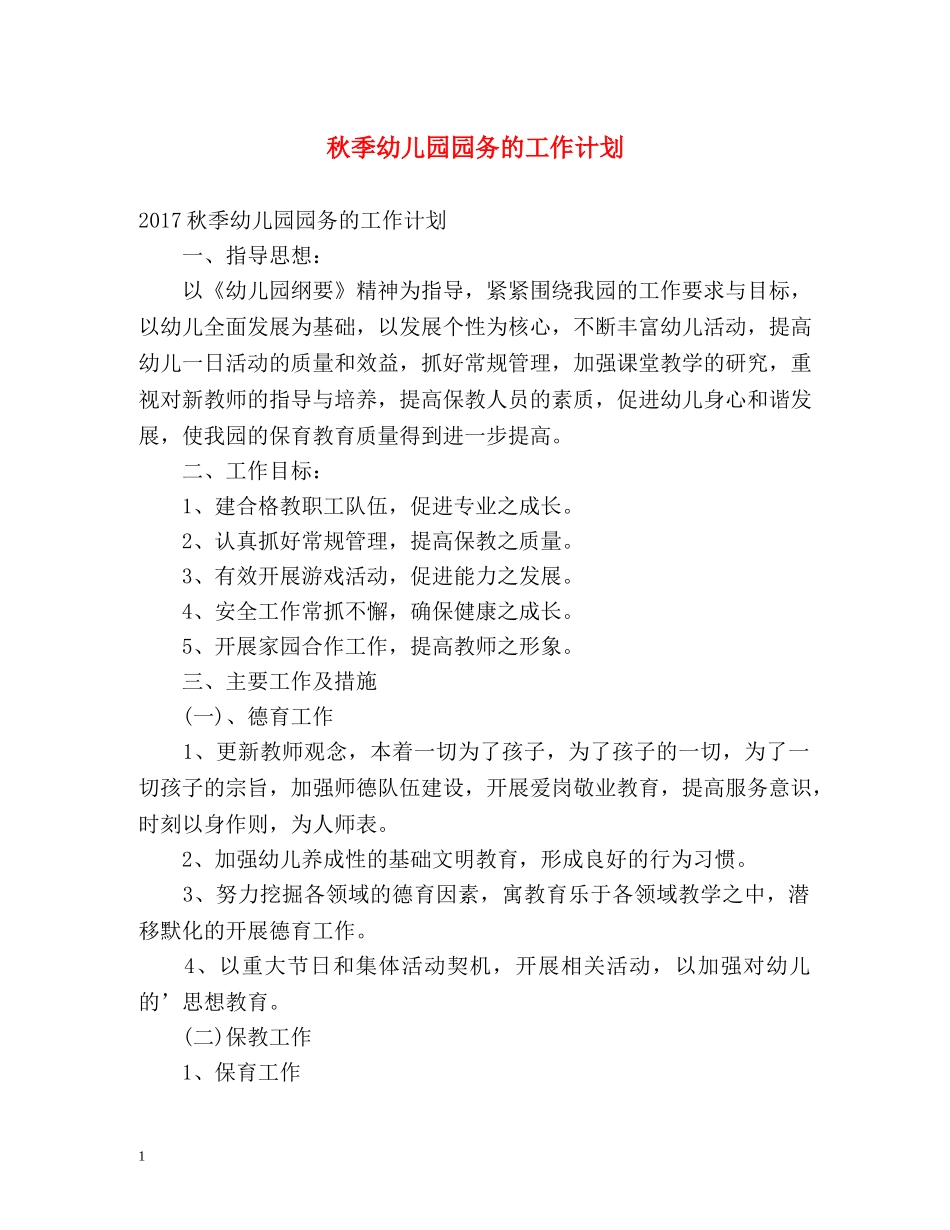 秋季幼儿园园务的工作计划 _第1页