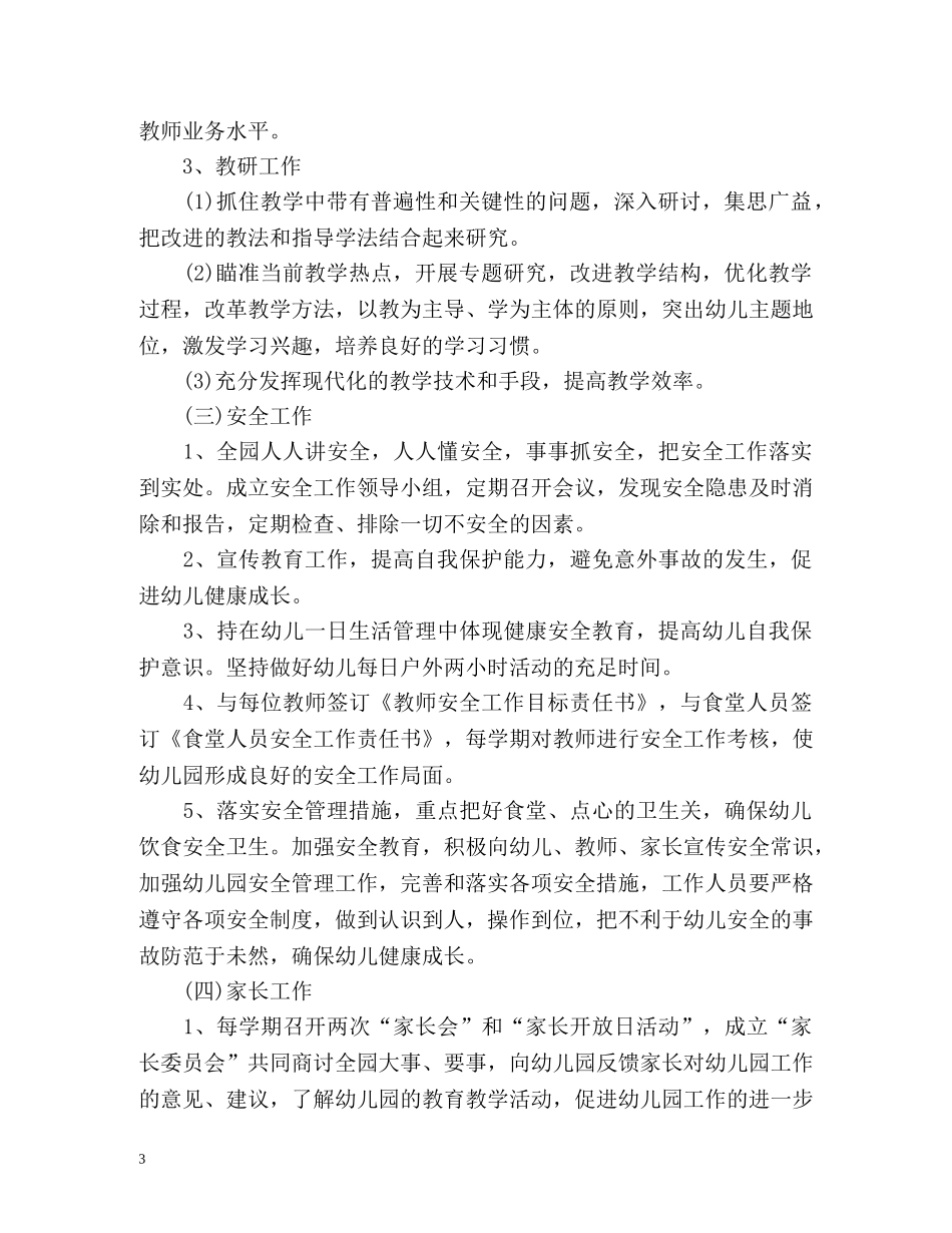 秋季幼儿园园务的工作计划 _第3页