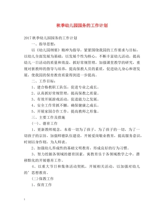 秋季幼儿园园务的工作计划 