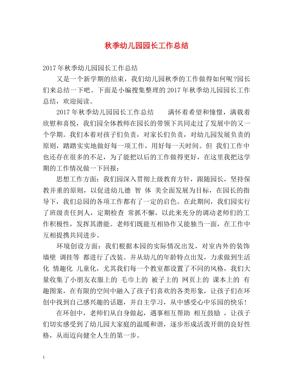 秋季幼儿园园长工作总结 _第1页