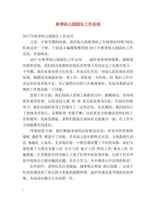 秋季幼儿园园长工作总结 
