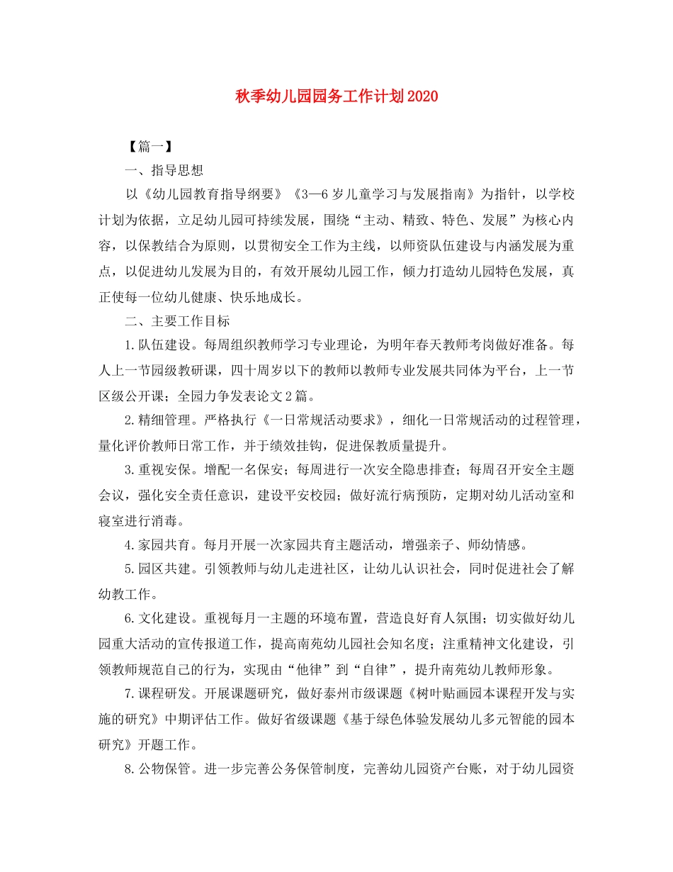 秋季幼儿园园务工作计划2020 _第1页