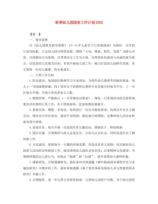 秋季幼儿园园务工作计划2020 