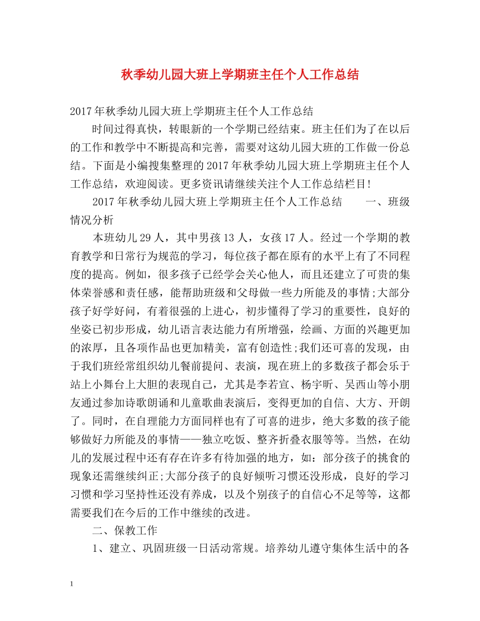 秋季幼儿园大班上学期班主任个人工作总结 _第1页