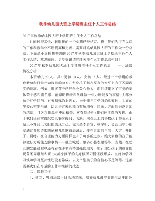 秋季幼儿园大班上学期班主任个人工作总结 
