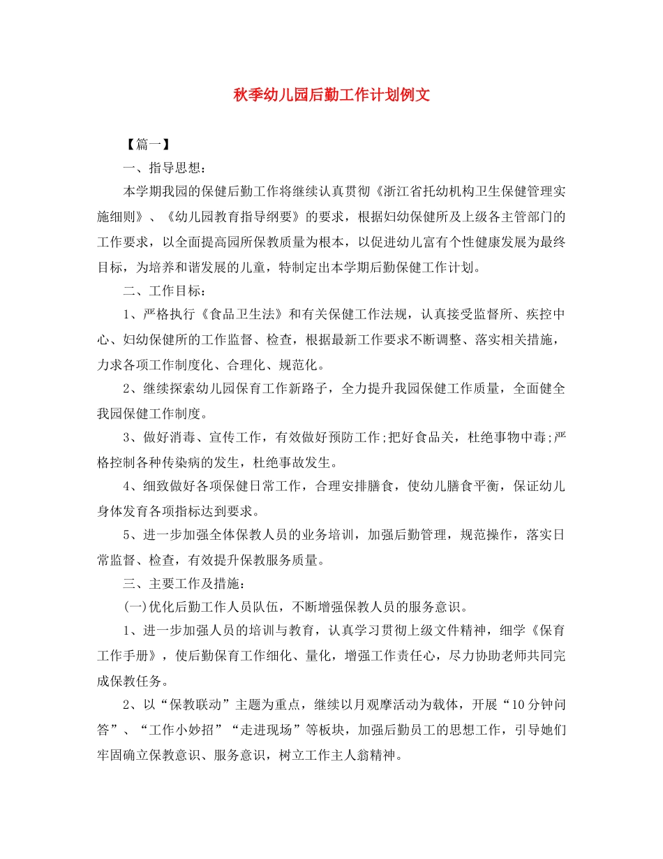 秋季幼儿园后勤工作计划例文 _第1页