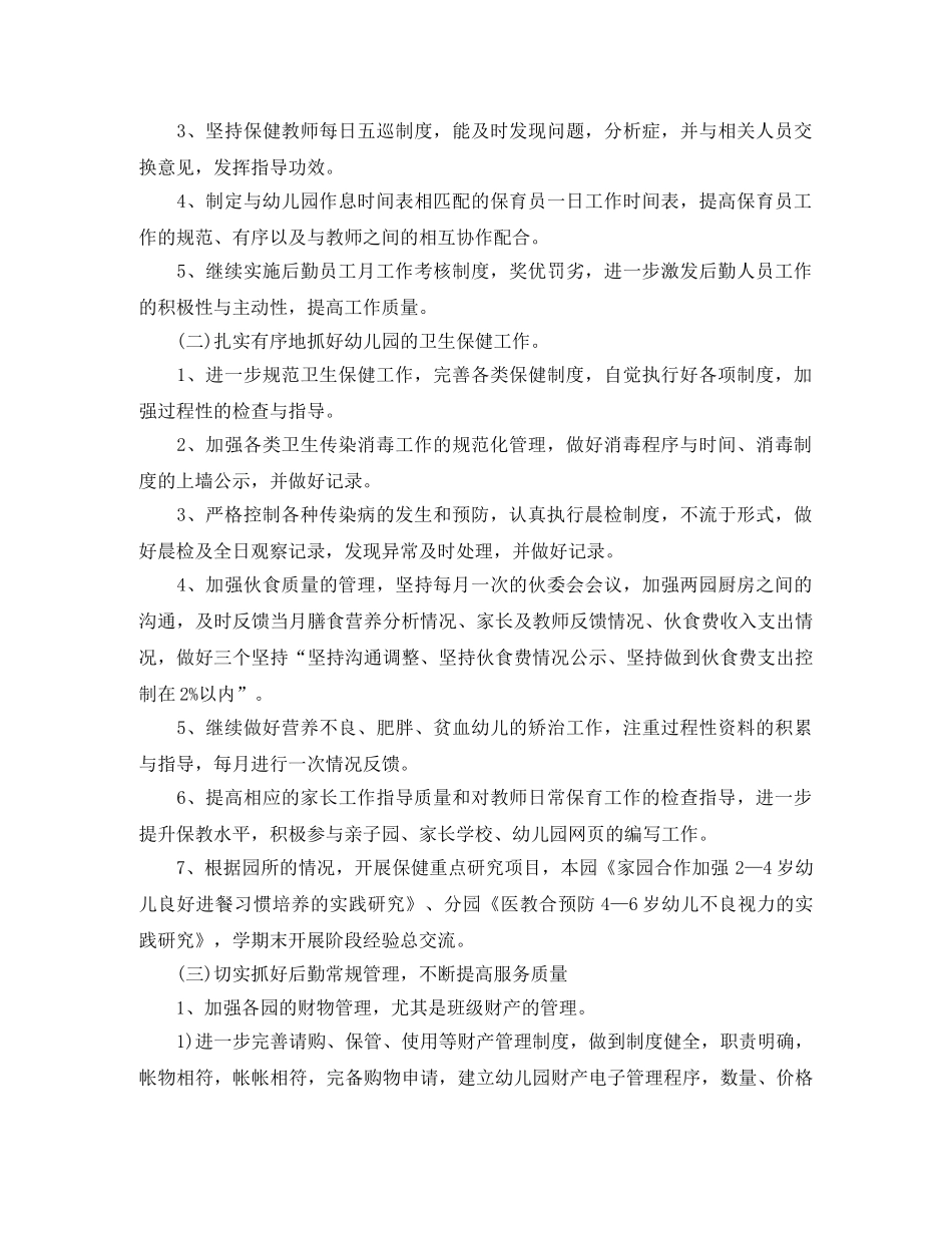 秋季幼儿园后勤工作计划例文 _第2页