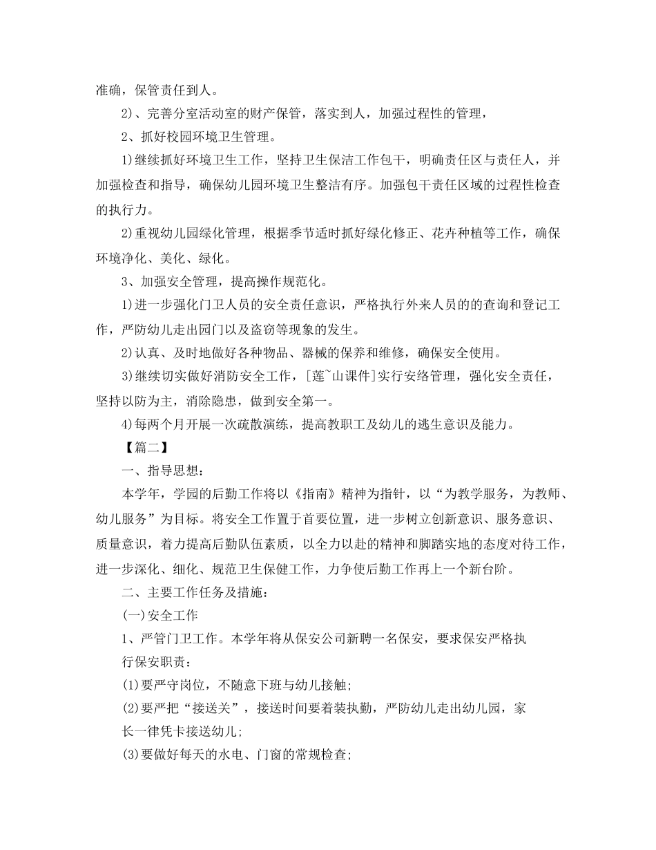 秋季幼儿园后勤工作计划例文 _第3页
