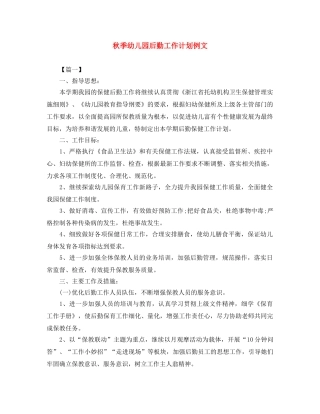 秋季幼儿园后勤工作计划例文 