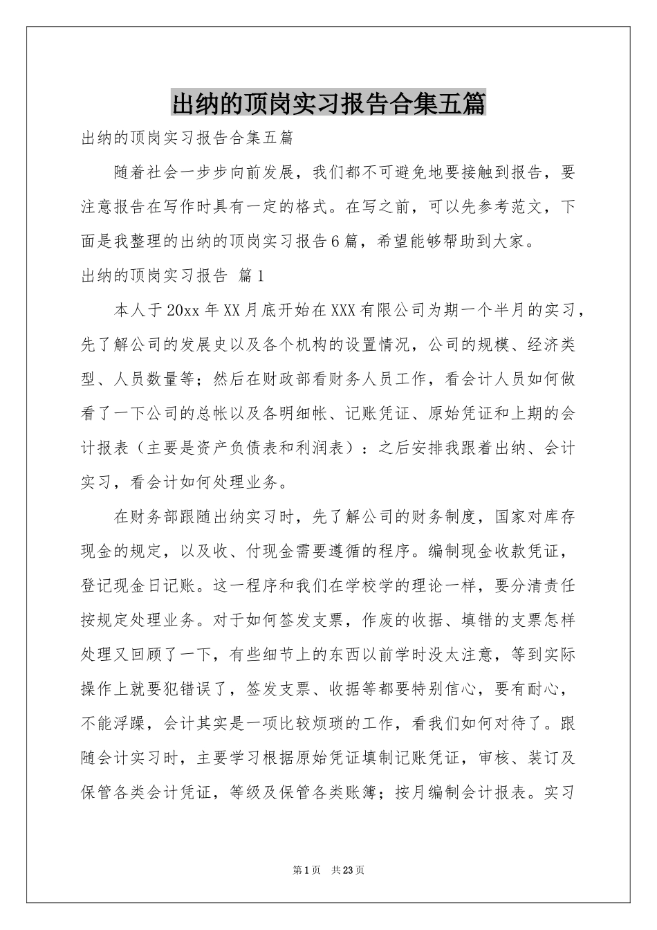 出纳的顶岗实习报告合集五篇_第1页