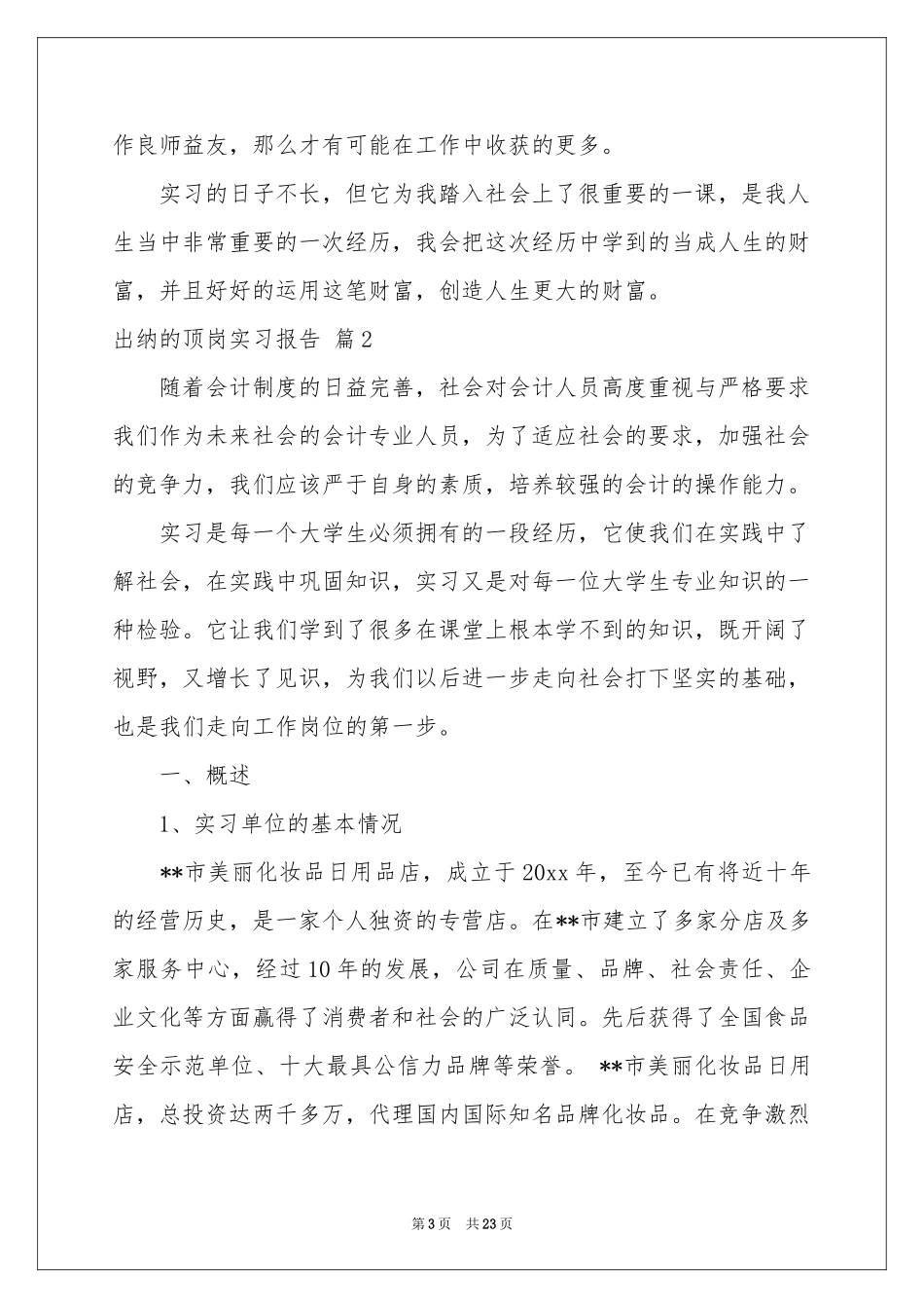出纳的顶岗实习报告合集五篇_第3页