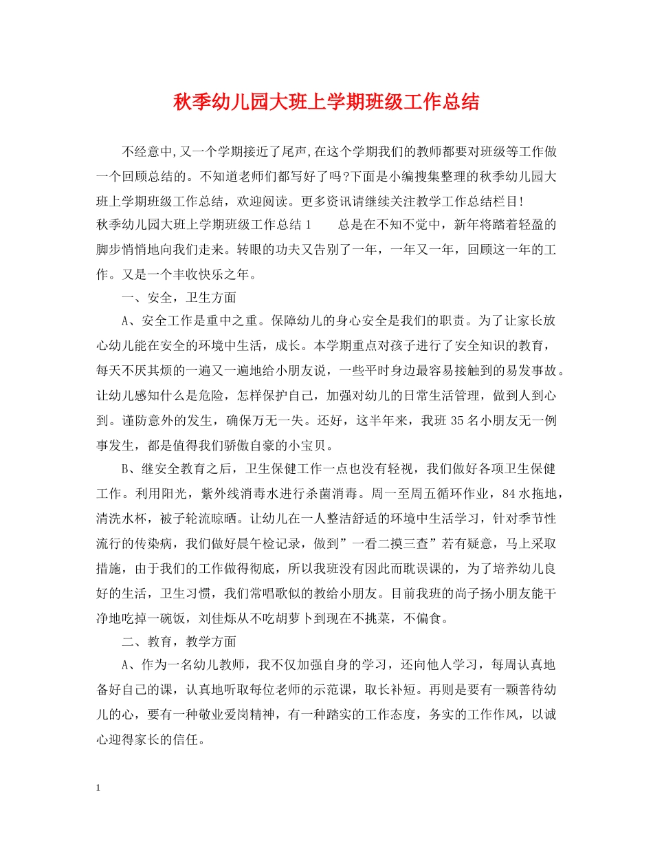 秋季幼儿园大班上学期班级工作总结 _第1页