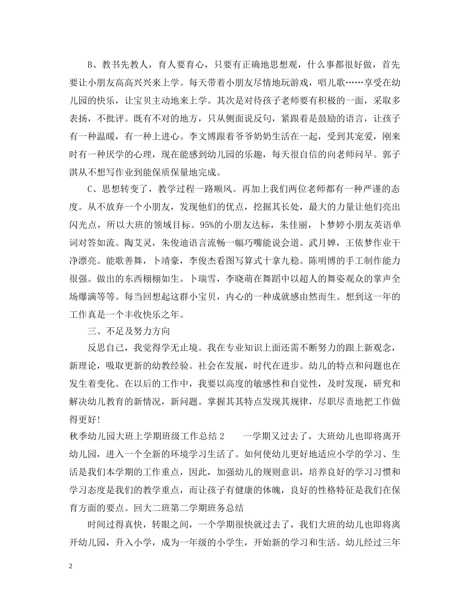 秋季幼儿园大班上学期班级工作总结 _第2页