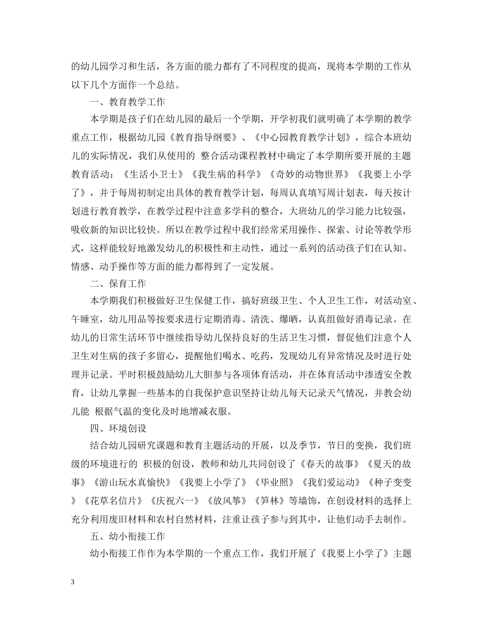 秋季幼儿园大班上学期班级工作总结 _第3页