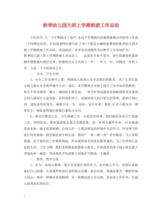 秋季幼儿园大班上学期班级工作总结 