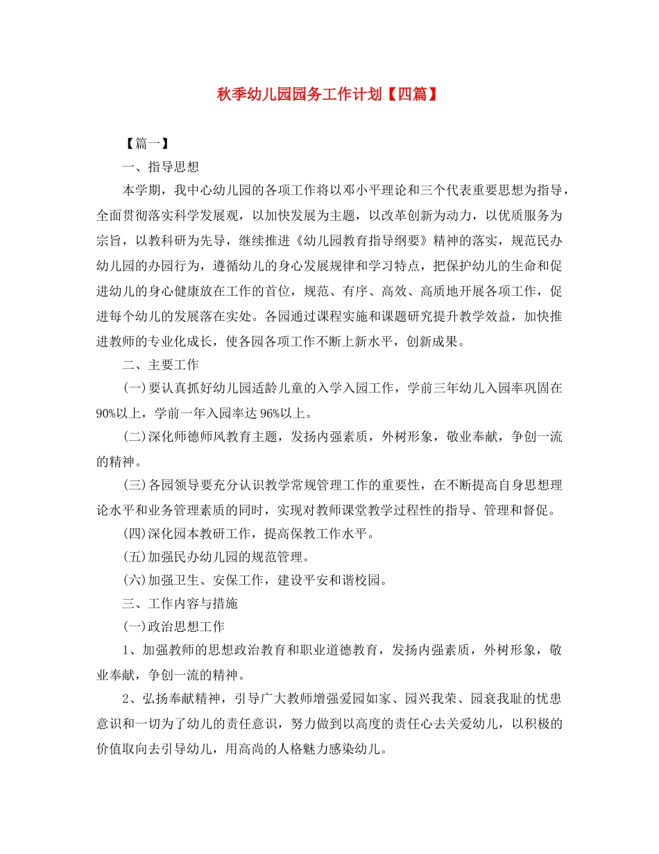 秋季幼儿园园务工作计划【四篇】 _第1页