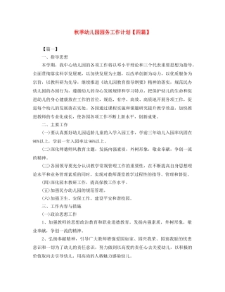 秋季幼儿园园务工作计划【四篇】 