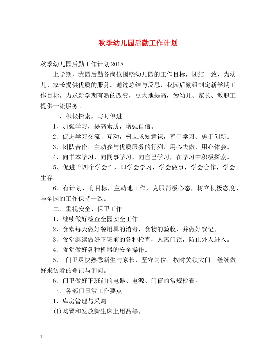 秋季幼儿园后勤工作计划 _第1页