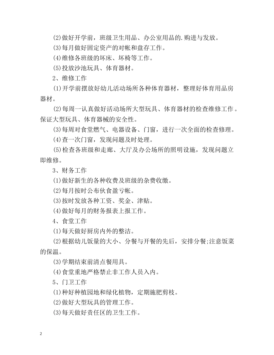 秋季幼儿园后勤工作计划 _第2页