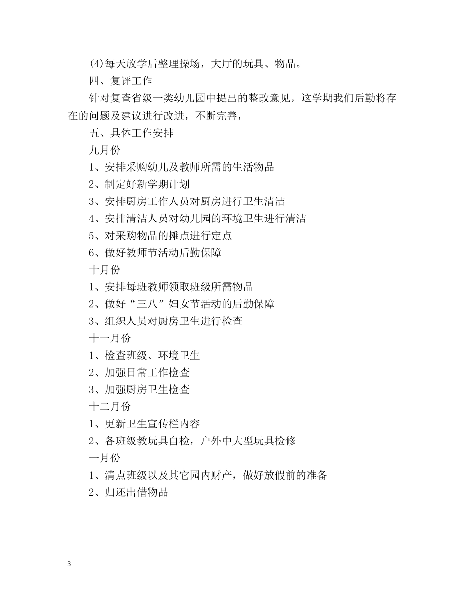 秋季幼儿园后勤工作计划 _第3页