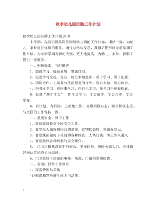 秋季幼儿园后勤工作计划 