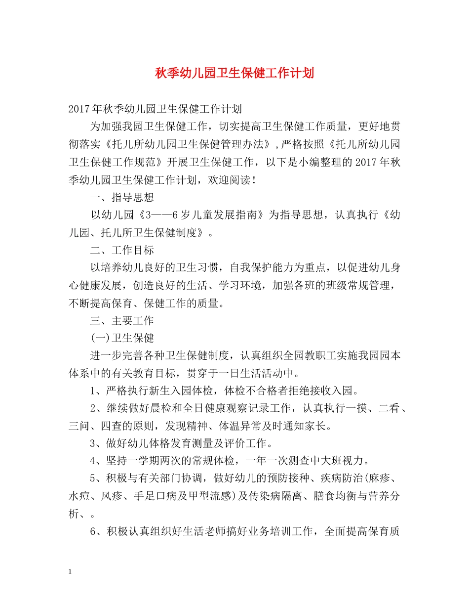 秋季幼儿园卫生保健工作计划2 _第1页