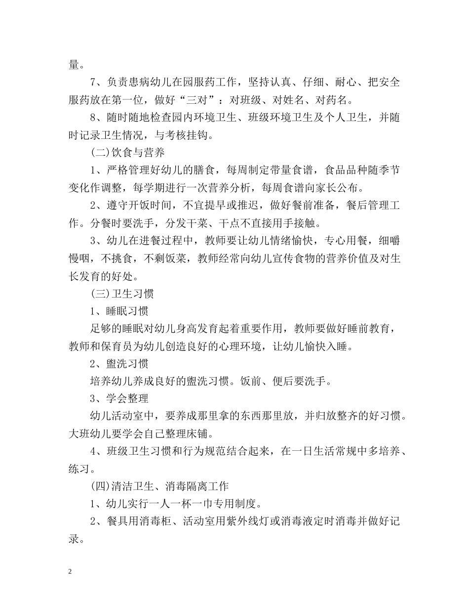 秋季幼儿园卫生保健工作计划2 _第2页