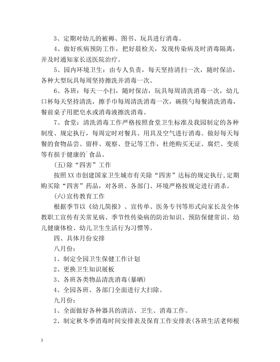 秋季幼儿园卫生保健工作计划2 _第3页