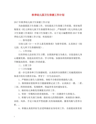 秋季幼儿园卫生保健工作计划2 
