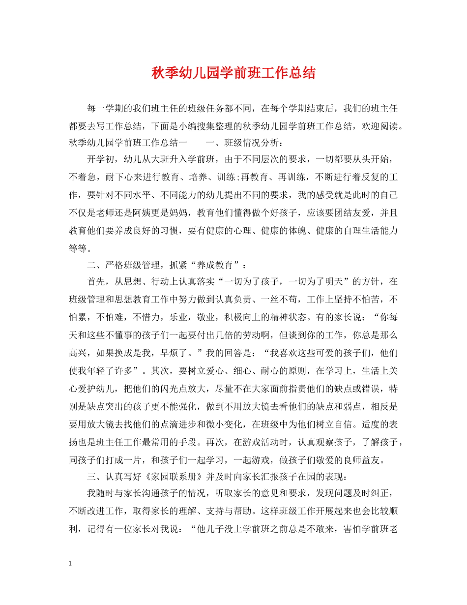 秋季幼儿园学前班工作总结 _第1页