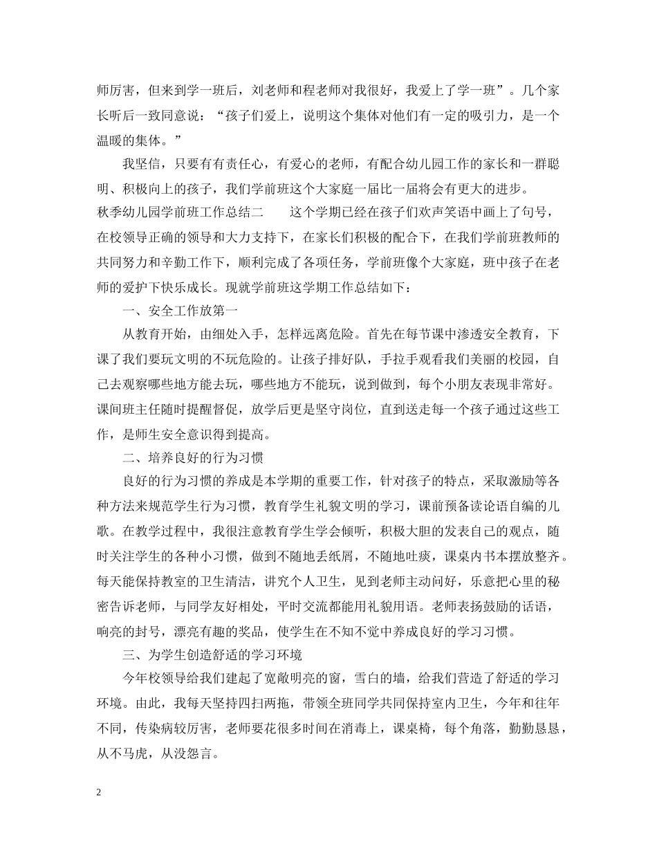 秋季幼儿园学前班工作总结 _第2页