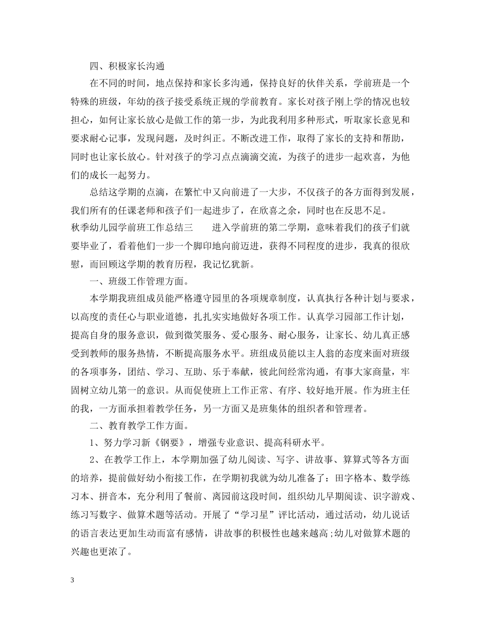 秋季幼儿园学前班工作总结 _第3页