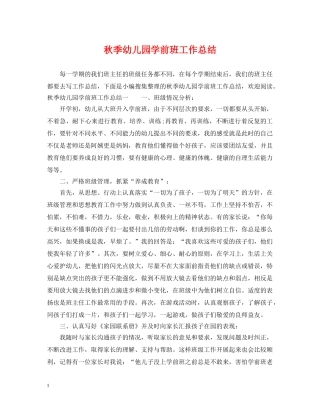秋季幼儿园学前班工作总结 