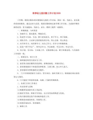 秋季幼儿园后勤工作计划2020 